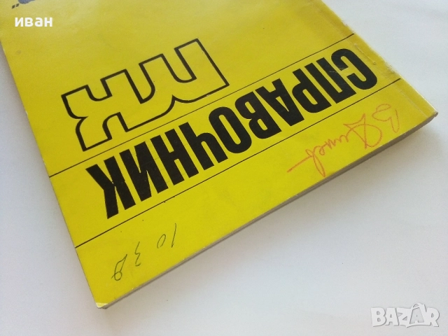 Справочник "Млад конструктор" - 1975г., снимка 9 - Специализирана литература - 52414548