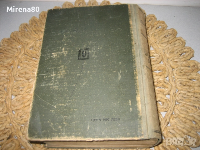 Пълен руско-български речник - 1949 г., снимка 10 - Чуждоезиково обучение, речници - 52092991