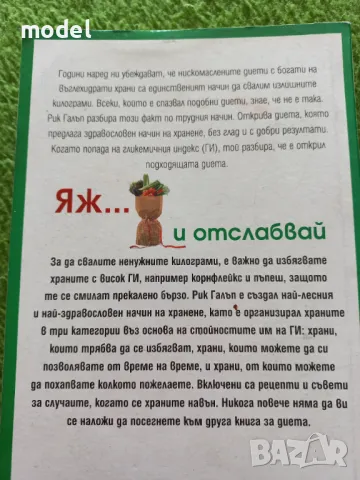 G. I. диетата. Яж и отслабвай - Рик Галъп, снимка 5 - Специализирана литература - 49484457