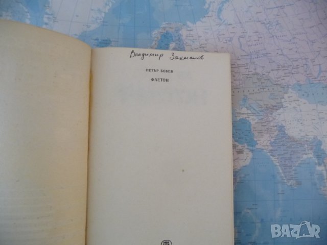 Фаетон Петър Бобев фантастика българска хубава книга, снимка 2 - Художествена литература - 42285100