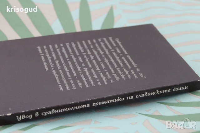 Книга "Увод в сравнителната граматика на славянските езици", снимка 3 - Българска литература - 42092274