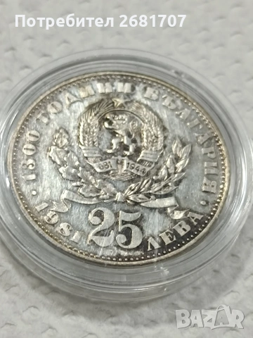 монета 25 лв от 1981 г. Майка с дете , снимка 4 - Нумизматика и бонистика - 53090509