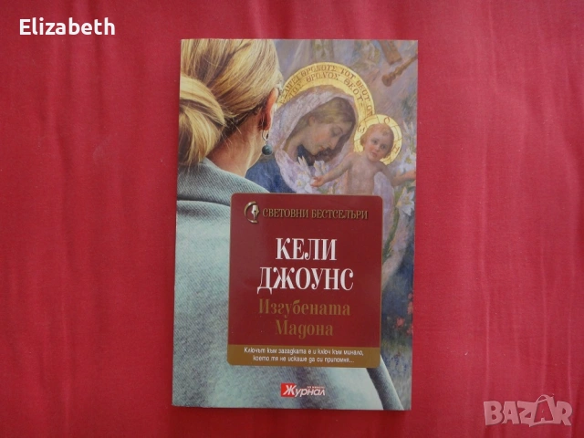 Изгубената Мадона - Кели Джоунс