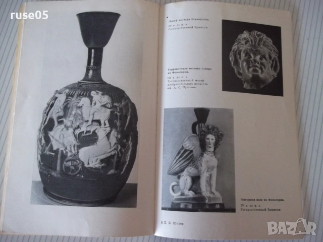 Книга "Северное причерноморье 2000 лет назад-Д.Шелов"-184стр, снимка 8 - Специализирана литература - 53215123