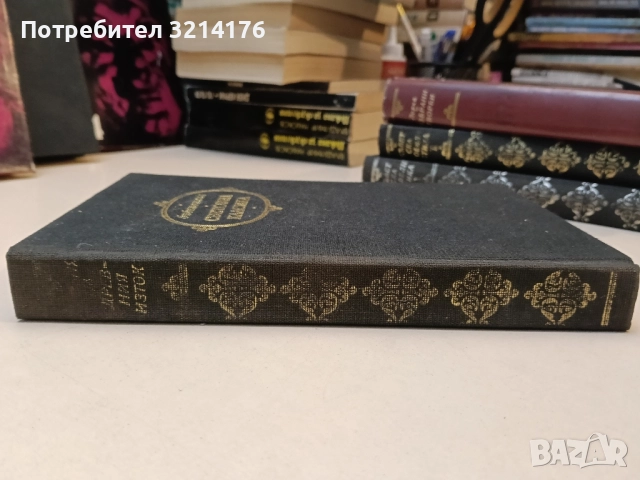 Балзак. Том 7. Избрани творби в 10 тома - Оноре дьо Балзак, снимка 2 - Художествена литература - 51463192
