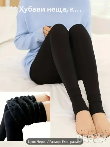 👀 👌 👀 Термоклин /легинси/ с плюшена подплата за есен, зима👌👌👌, снимка 2 - Клинове - 47482544