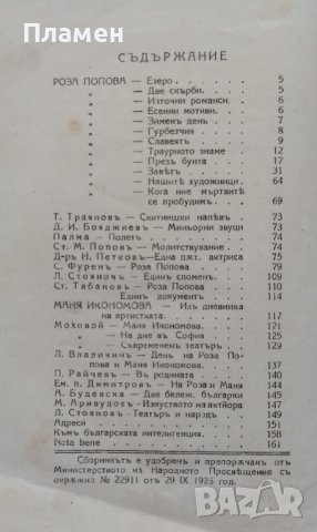 Сборникъ въ честь на Роза Попова и Маня Икономова, снимка 5 - Антикварни и старинни предмети - 42677387