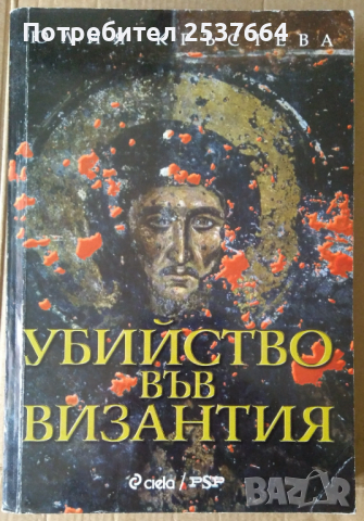 Убийство във Византия   Юлия Кръстева, снимка 1 - Художествена литература - 36319435
