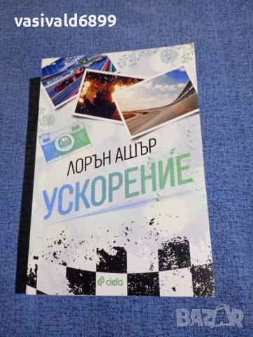 Лорън Ашър - Ускорение 