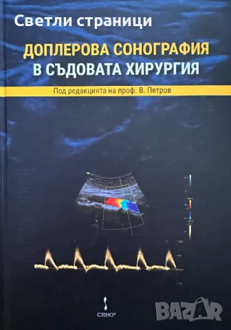 Доплерова сонография в съдовата хирургия