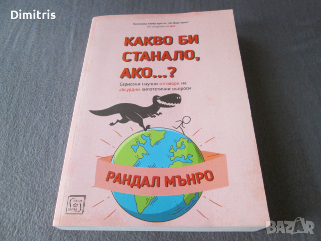 Какво би станало ако...?, снимка 3 - Други - 44823405