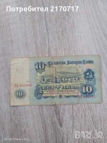 Продавам , разменям банкнота 10 лева 1962 година, снимка 2 - Нумизматика и бонистика - 53603642