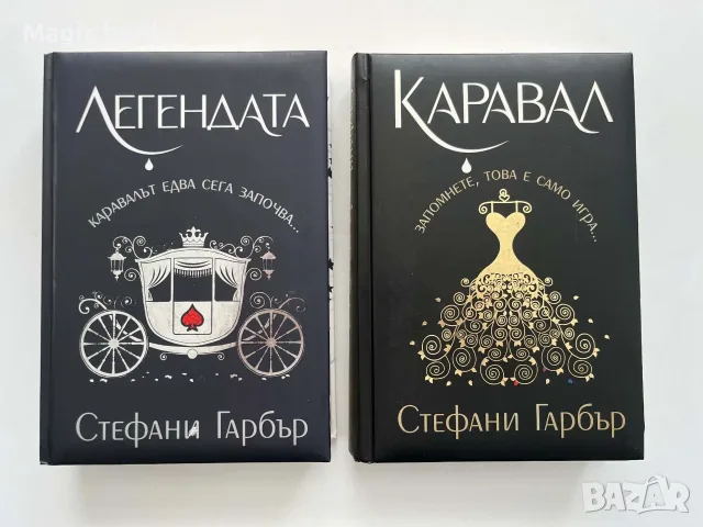 Каравал и Легендата - Стефани Карбър /твърди корици/