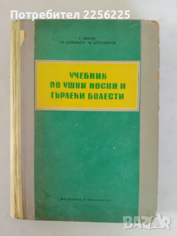 Учебник по ушни, носни и гърлени болести 
