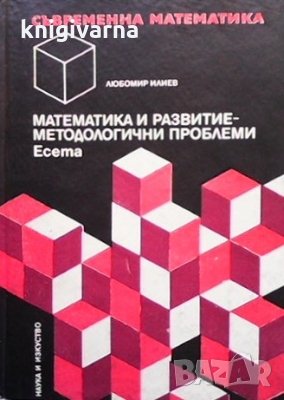 Математика и развитие - методологични проблеми Любомир Илиев