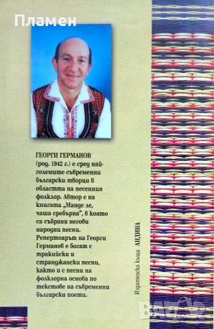 Песен от душа блика Георги Германов , снимка 2 - Изкуство, музика, кино и фотография - 56154145