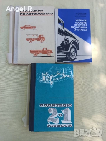 Книги от социализма за водачите на автомобили 
