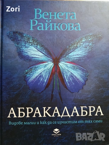 книга Абракадабра - Венета Райкова 
