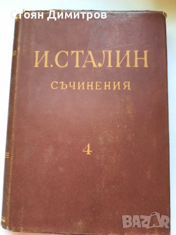 И.Сталин, съчинения,  том първи, трети, четвърти. , снимка 6 - Художествена литература - 41627251