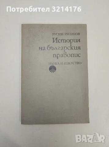 История на българския правопис - Русин Русинов