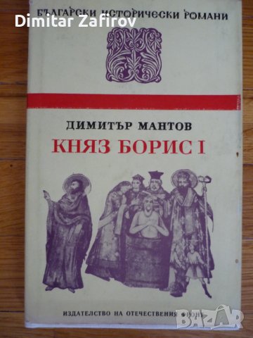 Княз Борис I - Димитър Мантов, снимка 1 - Художествена литература - 38894637