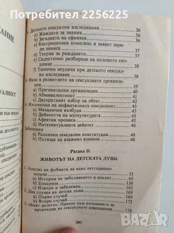 Детската душа - Зигмунд Фройд, снимка 5 - Специализирана литература - 56359116