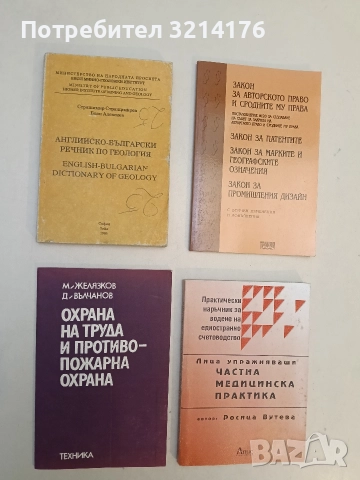Английско-български речник по геология - Страшимир Страшимиров, Боян Алексиев