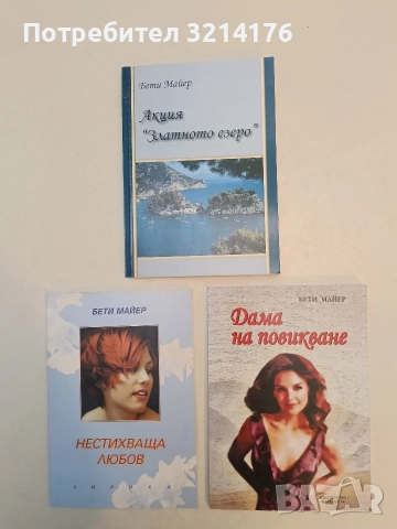 НОВА! Дама на повикване - Бети Майер