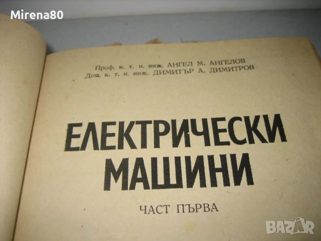 Електрически машини част 1 - 1976 г., снимка 3 - Специализирана литература - 50554360