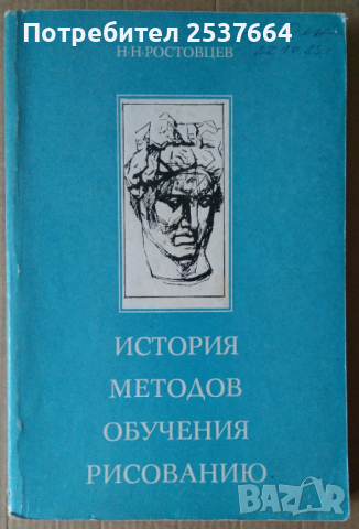 История методов обучения рисованию   Н.Н.Ростовцев