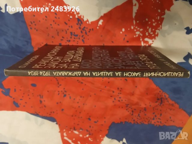 Реакционният закон за защита на държавата като изключителен наказателен закон в България, снимка 3 - Специализирана литература - 48046862