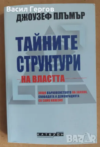 Тайните структури на властта Джоузеф Плъмър, снимка 1