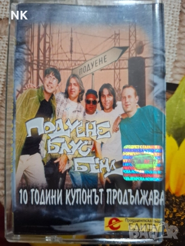 Подуене блус бенд-10 години купонът продължава