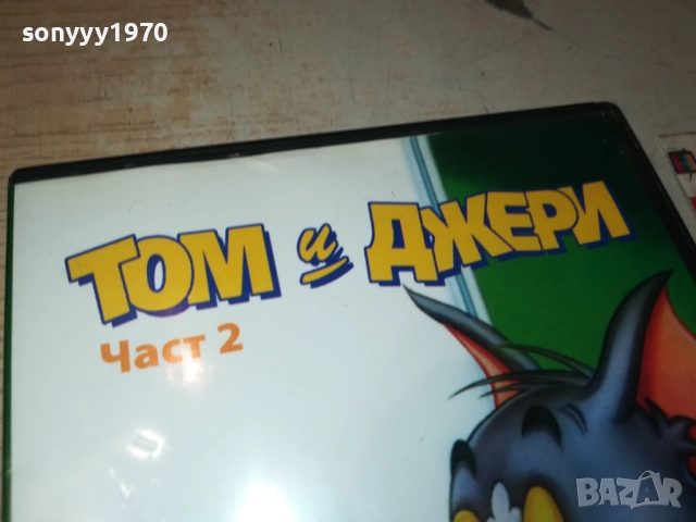 ТОМ И ДЖЕРИ 2 ДВД 1909252016, снимка 8 - DVD филми - 51772489