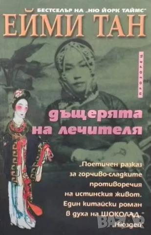 Дъщерята на лечителя Ейми Тан
