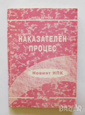 Книга Наказателен процес - Анета Петрова 2005 г.