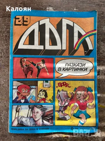 Дъга - брой 29