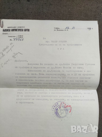 Продавам писмо на Георги Чанков ЦК на  БКП  1953  Не е отворен добре   Печата унищожен   Подписано , снимка 1 - Филателия - 36357461