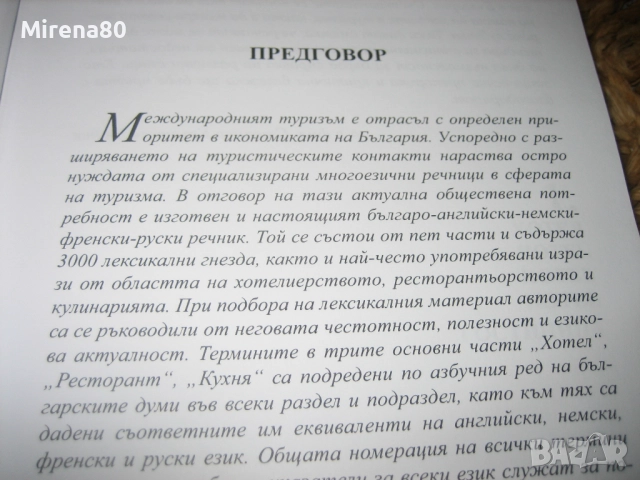 Многоезичен речник - Хотел, ресторант, кухня - НОВ !, снимка 5 - Чуждоезиково обучение, речници - 52346642