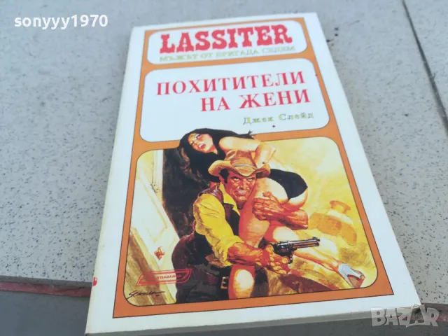 ПОХИТИТЕЛИ НА ЖЕНИ 0901251516, снимка 4 - Художествена литература - 48616254