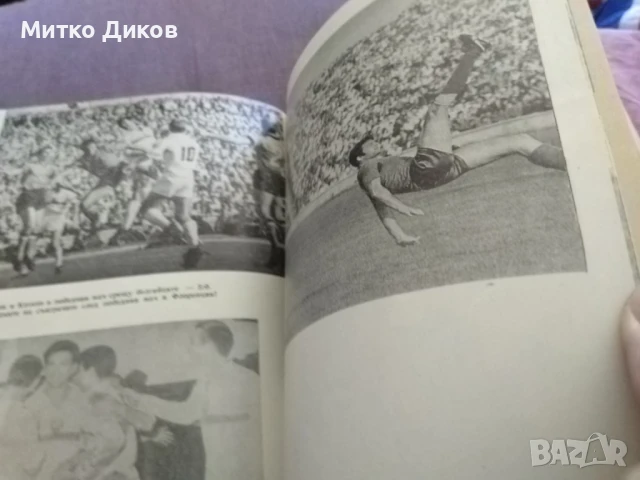 Книга за Георги Аспарухов - от 1978 г.Спас Тодоров Милко Стефанов, снимка 7 - Футбол - 51423620