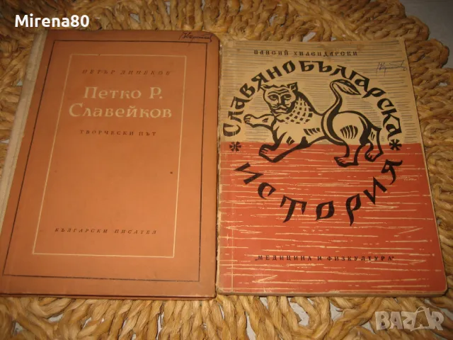 Българска класика - 10 книги за 10 лв, снимка 8 - Българска литература - 49215467