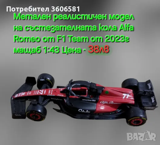 Реалистични модели на колите от формула 1 Mercedes AMG и Alfa Romeo