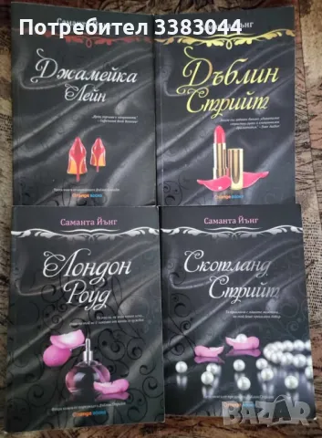 поредица от Саманта Йънг