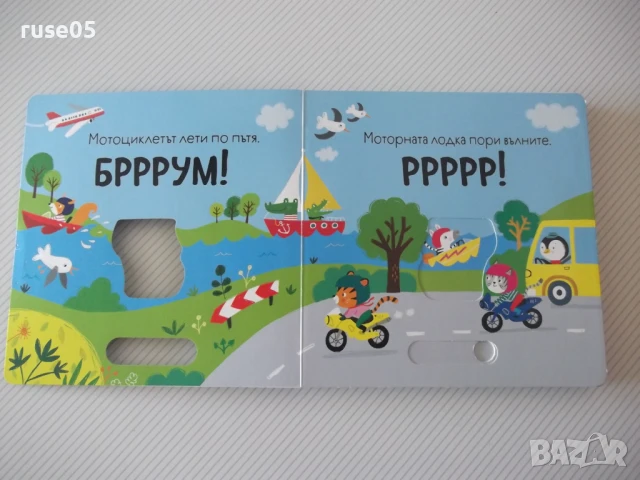 Книга "Би-бииип! - Сам Таплин" - 10 стр., снимка 2 - Детски книжки - 50832740