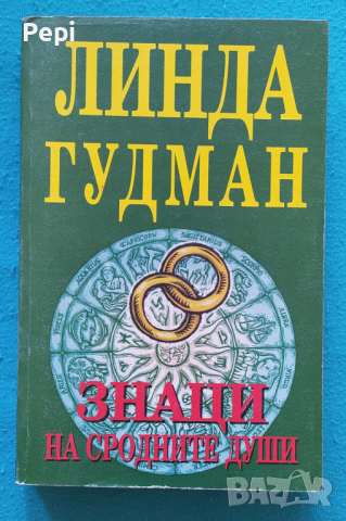 "Знаци на сродните души" Линда Гудман, снимка 1