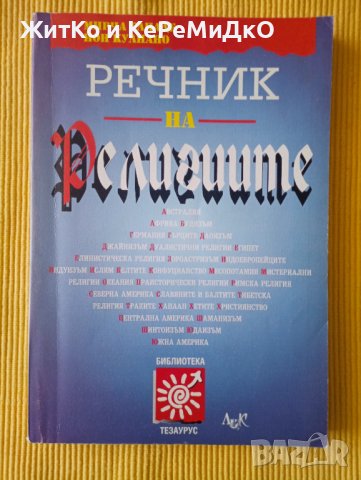 Мирча Елиаде, Йон Кулиано - Речник на религиите, снимка 1 - Други - 41495189