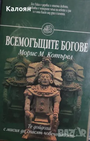 Морис М. Котърел - Всемогъщите богове (1998)