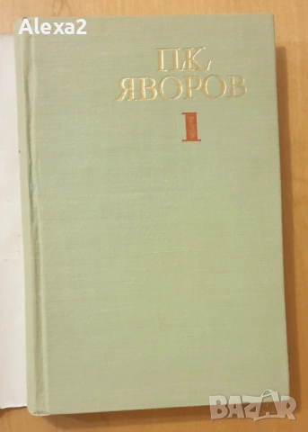 П. К. Яворов - съчинения в два тома - том първи, снимка 3 - Българска литература - 53581485