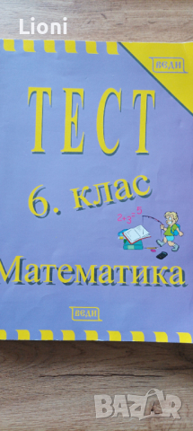 Тест и учебна тетрадка по математика за 6 клас , снимка 1 - Учебници, учебни тетрадки - 44709328